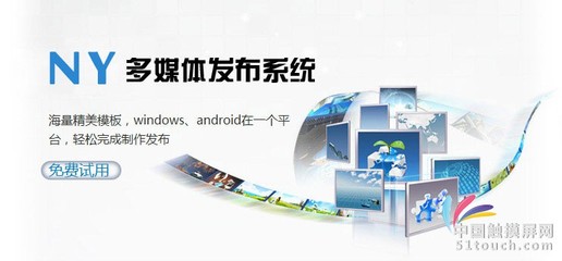 南翼科技多媒體信息發布系統_多媒體廣告發布系統_觸摸屏軟件/平板軟件_供應_中國觸摸屏網